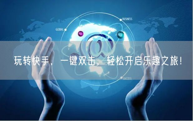 玩转快手，一键双击，轻松开启乐趣之旅！