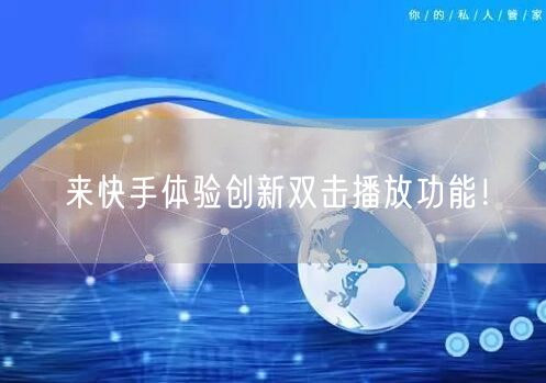 来快手体验创新双击播放功能！