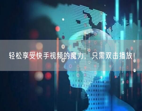 轻松享受快手视频的魔力，只需双击播放！
