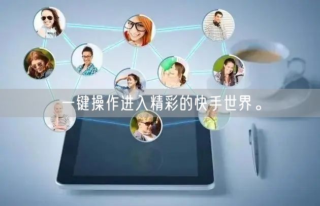 一键操作进入精彩的快手世界。