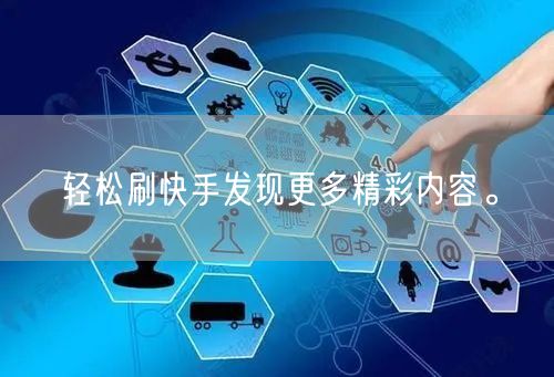 轻松刷快手发现更多精彩内容。