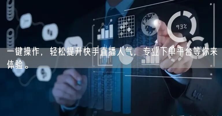 一键操作，轻松提升快手直播人气，专业下单平台等你来体验。