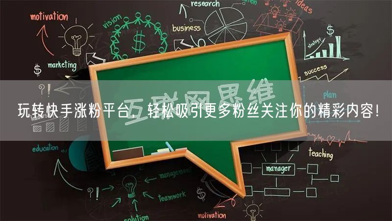 玩转快手涨粉平台，轻松吸引更多粉丝关注你的精彩内容！