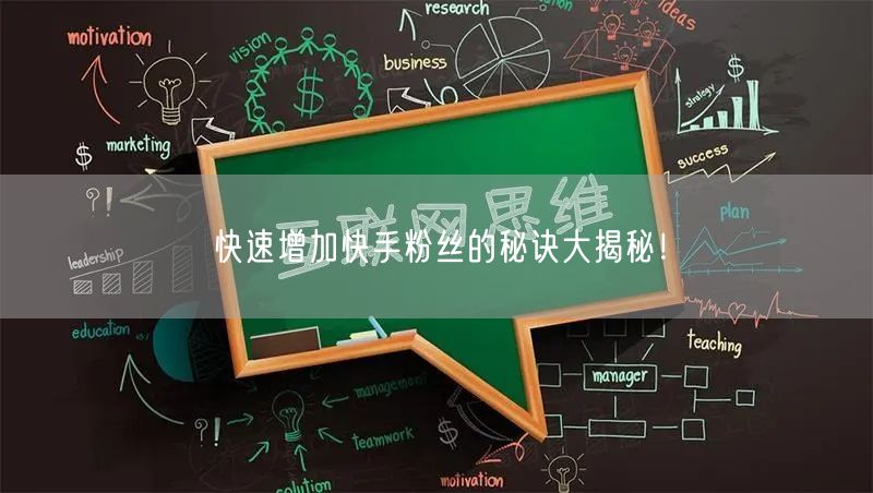 快速增加快手粉丝的秘诀大揭秘！