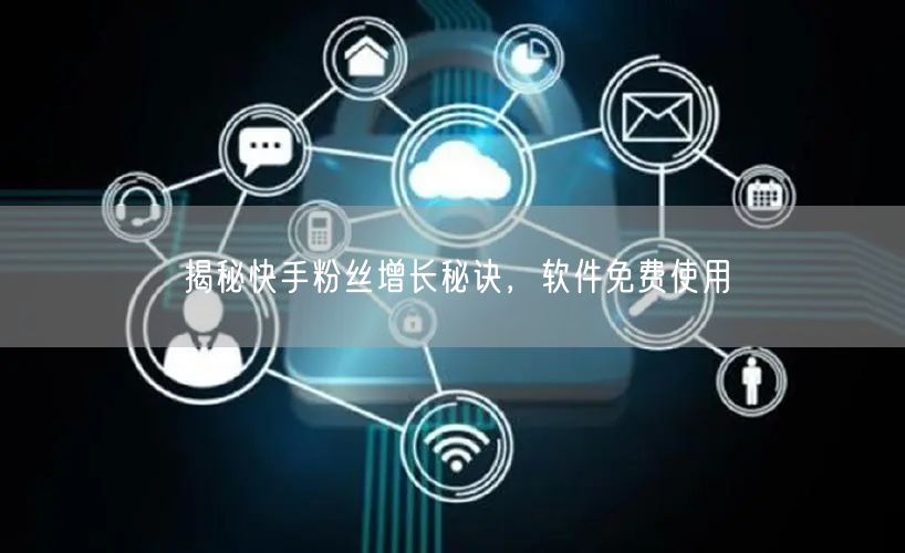 揭秘快手粉丝增长秘诀，软件免费使用