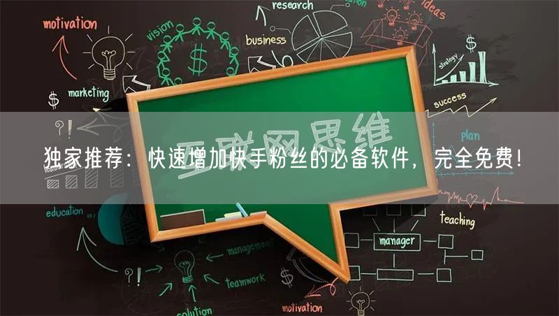 独家推荐：快速增加快手粉丝的必备软件，完全免费！