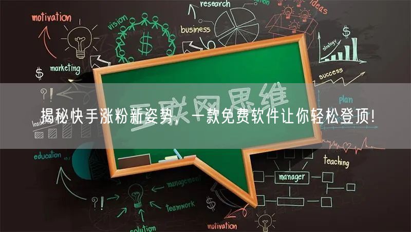 揭秘快手涨粉新姿势，一款免费软件让你轻松登顶！