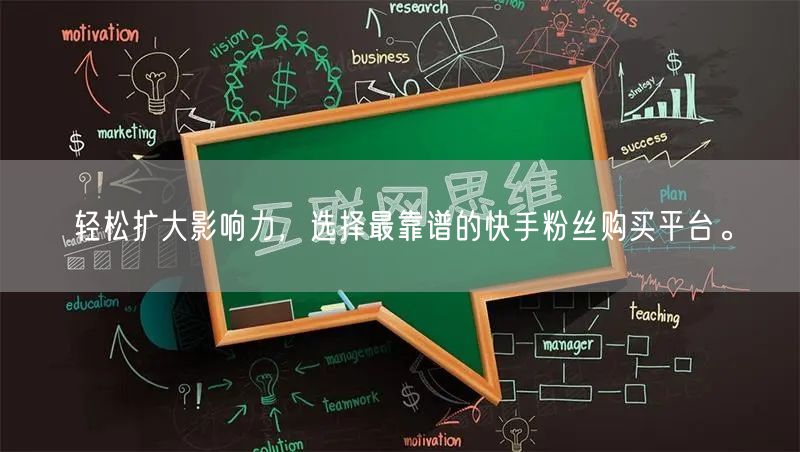 轻松扩大影响力，选择最靠谱的快手粉丝购买平台。