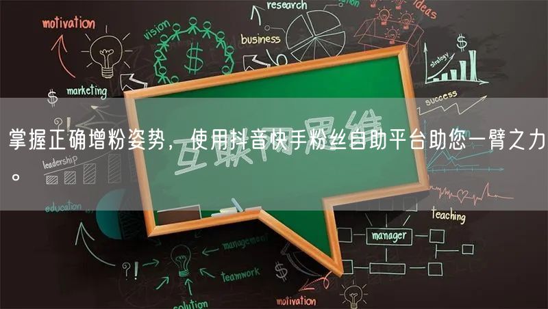 掌握正确增粉姿势，使用抖音快手粉丝自助平台助您一臂之力。