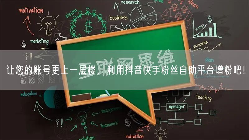 让您的账号更上一层楼，利用抖音快手粉丝自