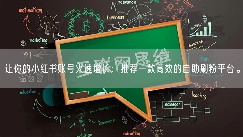 让你的小红书账号火速增长：推荐一款高效的自助刷粉平台。