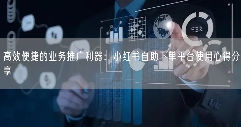 高效便捷的业务推广利器：小红书自助下单平