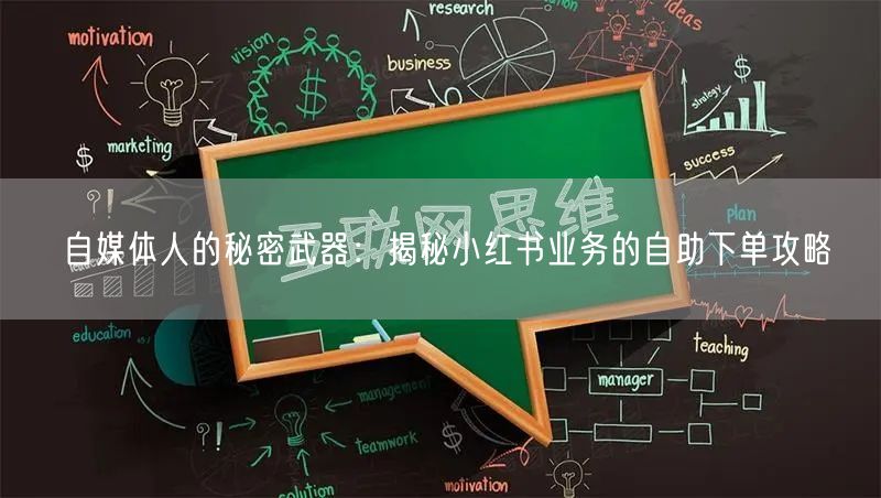 自媒体人的秘密武器：揭秘小红书业务的自助下单攻略