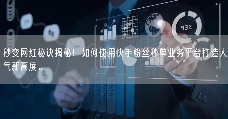 秒变网红秘诀揭秘！如何使用快手粉丝秒单业