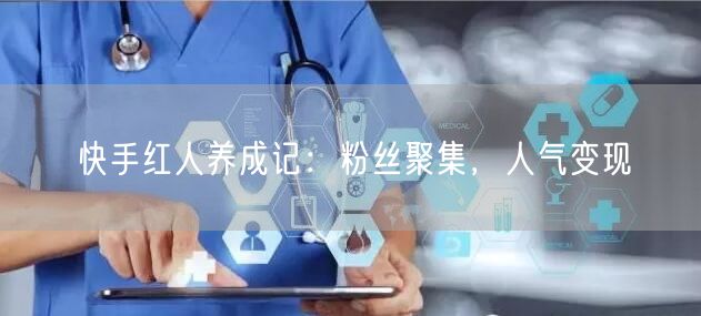 快手红人养成记：粉丝聚集，人气变现