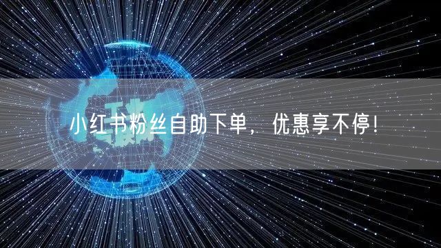 小红书粉丝自助下单，优惠享不停！