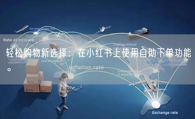 轻松购物新选择：在小红书上使用自助下单功