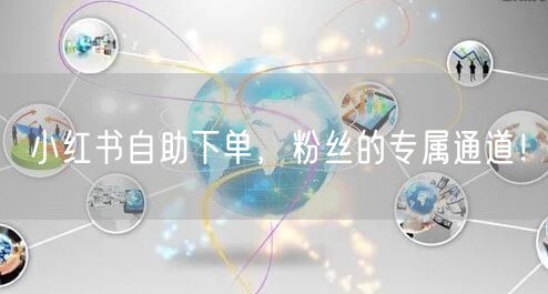 小红书自助下单，粉丝的专属通道！