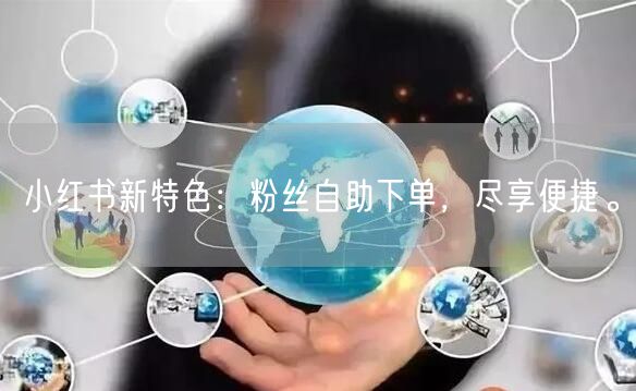 小红书新特色：粉丝自助下单，尽享便捷。