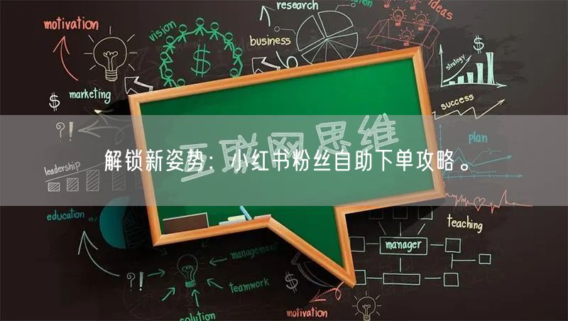 解锁新姿势：小红书粉丝自助下单攻略。