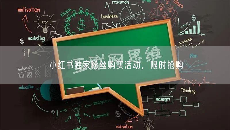 小红书独家粉丝购买活动，限时抢购
