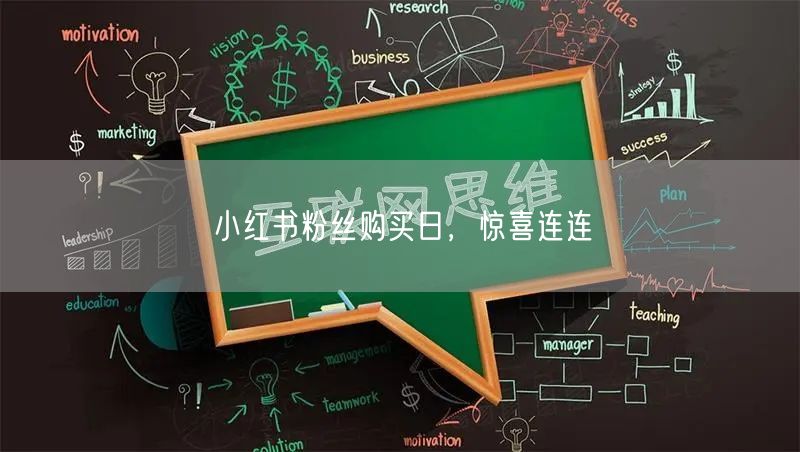 小红书粉丝购买日，惊喜连连