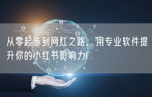 从零起步到网红之路，用专业软件提升你的小