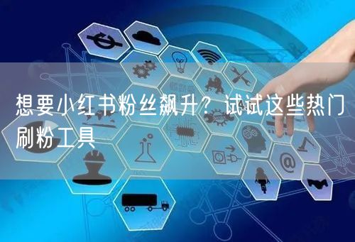 想要小红书粉丝飙升？试试这些热门刷粉工具