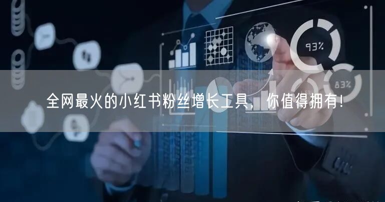 全网最火的小红书粉丝增长工具，你值得拥有！