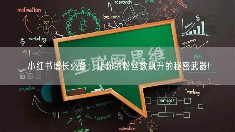 小红书增长必备：让你的粉丝数飙升的秘密武器!