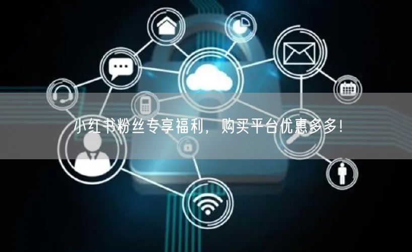 小红书粉丝专享福利，购买平台优惠多多！