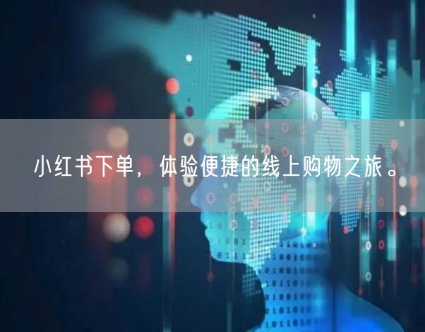小红书下单，体验便捷的线上购物之旅。