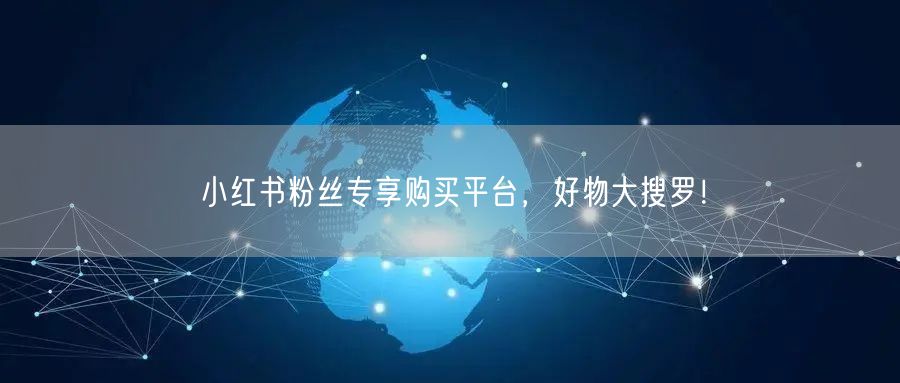 小红书粉丝专享购买平台，好物大搜罗！