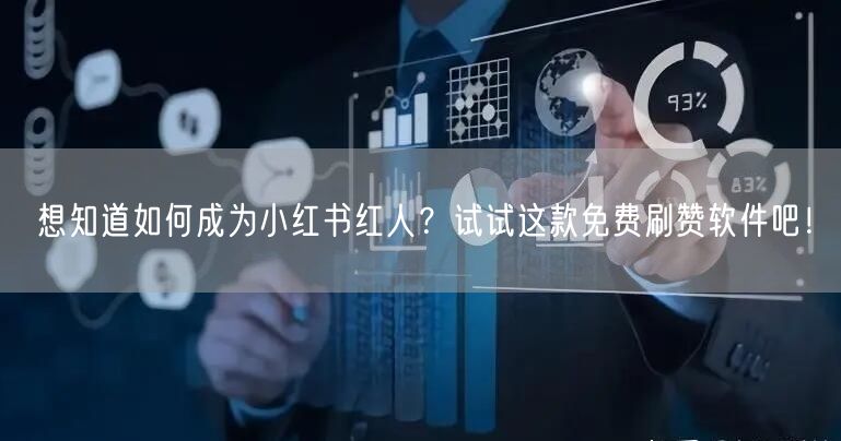 想知道如何成为小红书红人？试试这款免费刷赞软件吧！