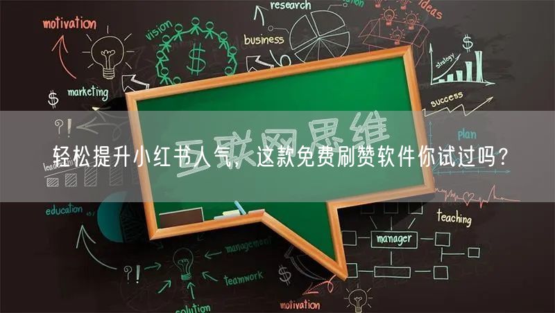 轻松提升小红书人气，这款免费刷赞软件你试过吗？