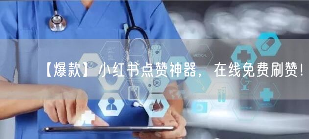 【爆款】小红书点赞神器，在线免费刷赞！