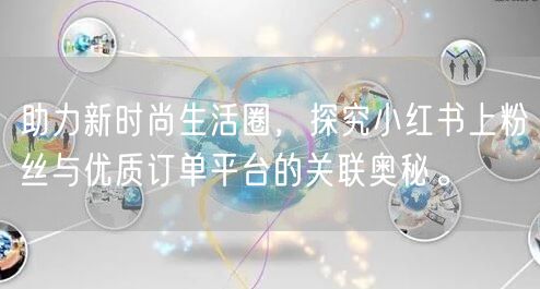 助力新时尚生活圈，探究小红书上粉丝与优质