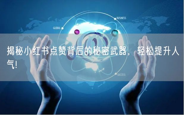 揭秘小红书点赞背后的秘密武器，轻松提升人气!
