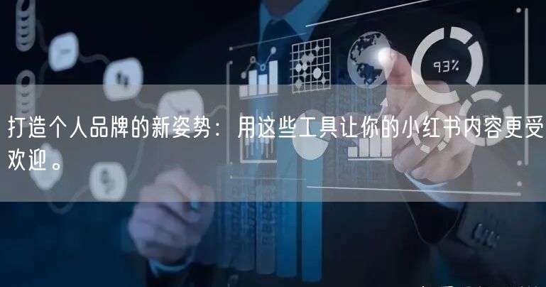 打造个人品牌的新姿势：用这些工具让你的小