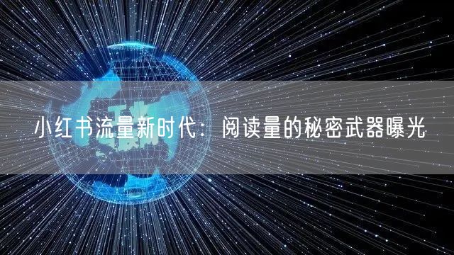 小红书流量新时代：阅读量的秘密武器曝光