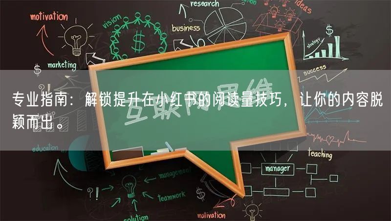 专业指南：解锁提升在小红书的阅读量技巧，让你的内容脱颖而出。