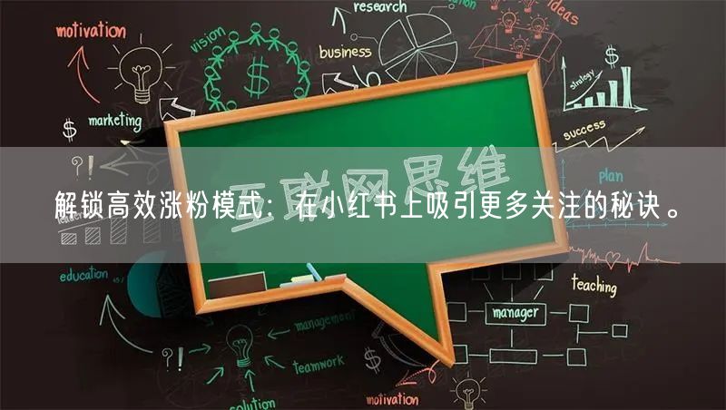 解锁高效涨粉模式：在小红书上吸引更多关注的秘诀。