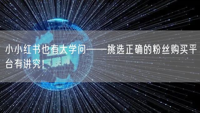 小小红书也有大学问——挑选正确的粉丝购买平台有讲究！