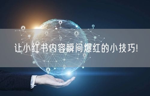 让小红书内容瞬间爆红的小技巧!
