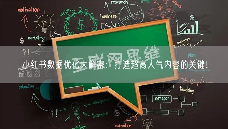 小红书数据优化大解密：打造超高人气内容的关键！