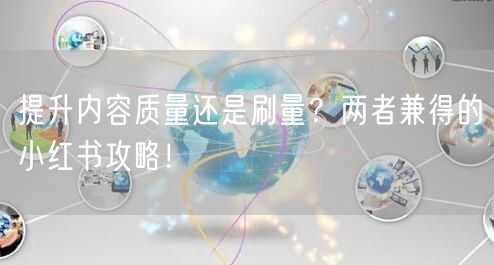 提升内容质量还是刷量？两者兼得的小红书攻略！