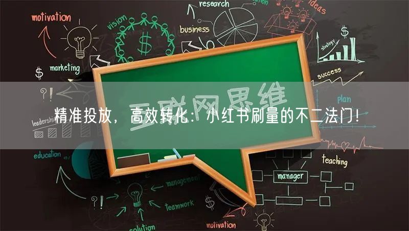 精准投放，高效转化：小红书刷量的不二法门
