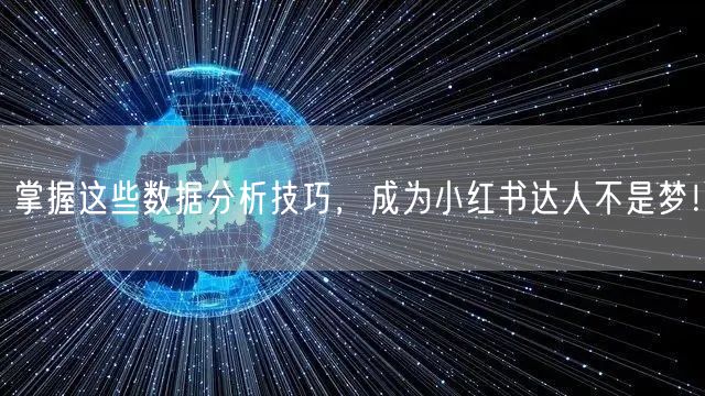 掌握这些数据分析技巧，成为小红书达人不是
