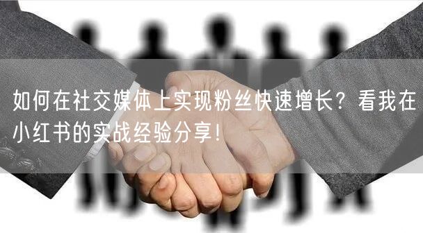 如何在社交媒体上实现粉丝快速增长？看我在