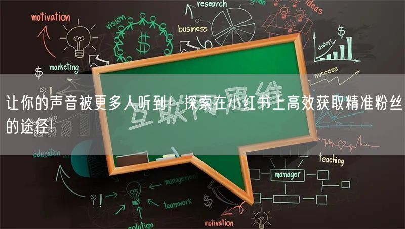 让你的声音被更多人听到！探索在小红书上高